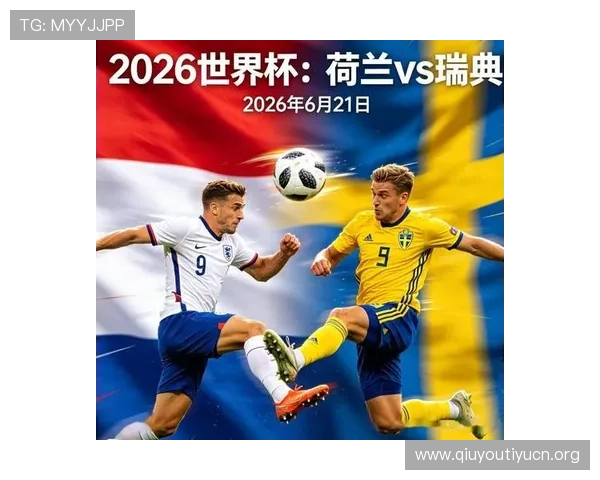 2026年世界杯荷兰队近期状态分析与瑞典队表现对比